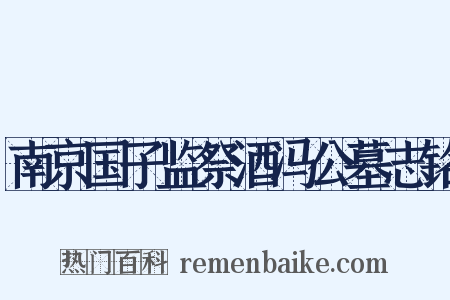 南京国子监祭酒冯公墓志铭是什么意思的图片